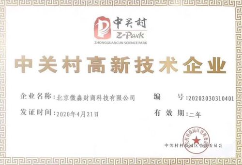 微淼商學(xué)院榮獲中關(guān)村高新技術(shù)企業(yè)認(rèn)證，推動(dòng)財(cái)商教育服務(wù)創(chuàng)新